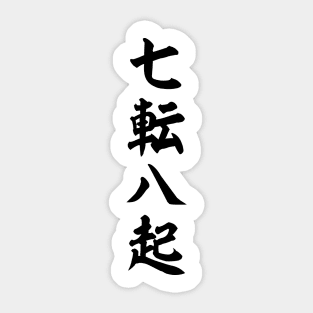 七転八起-A man's walking is a succession of falls- Sticker